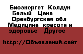 Биоэнергет. Колдун Белый › Цена ­ 53 - Оренбургская обл. Медицина, красота и здоровье » Другое   